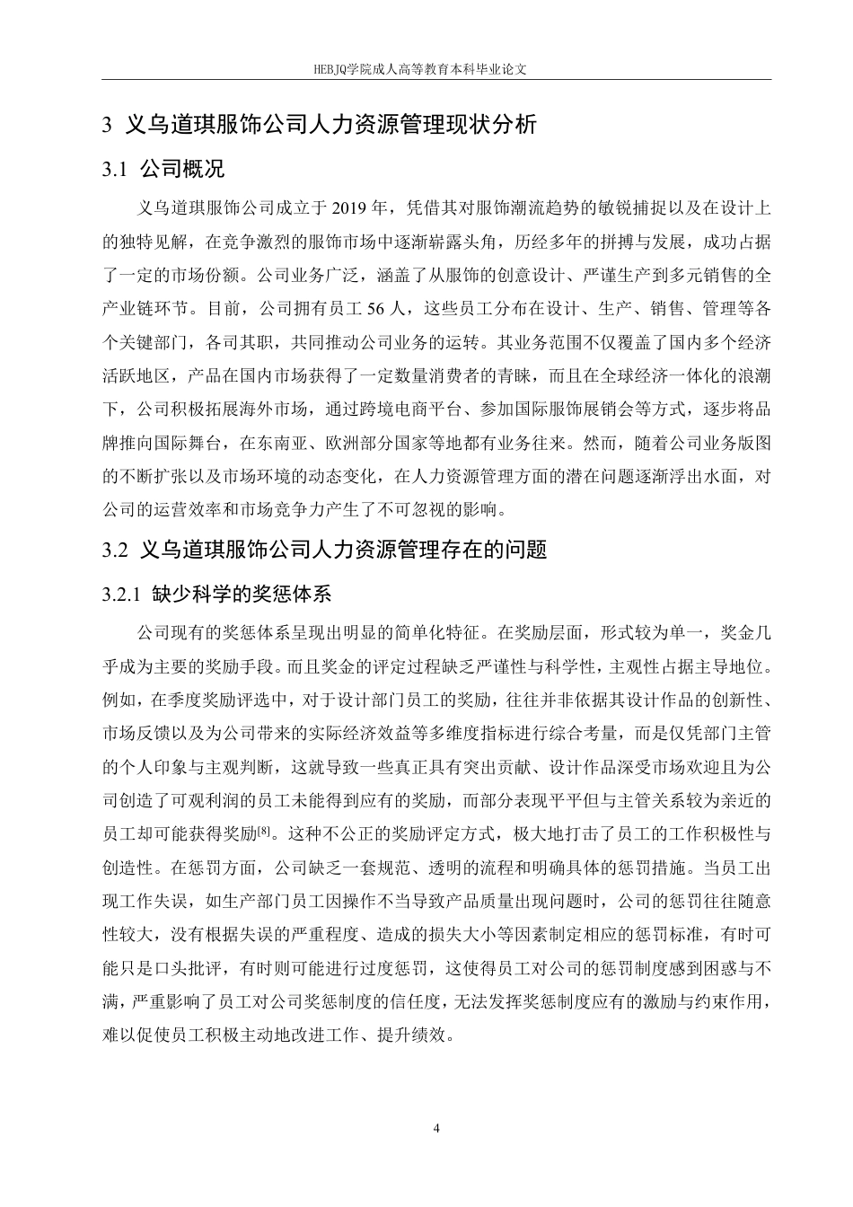 25年CH人力资源管理-义乌道琪服饰公司人力资源管理问题及对策研究-约10982字符.pdf_第9页