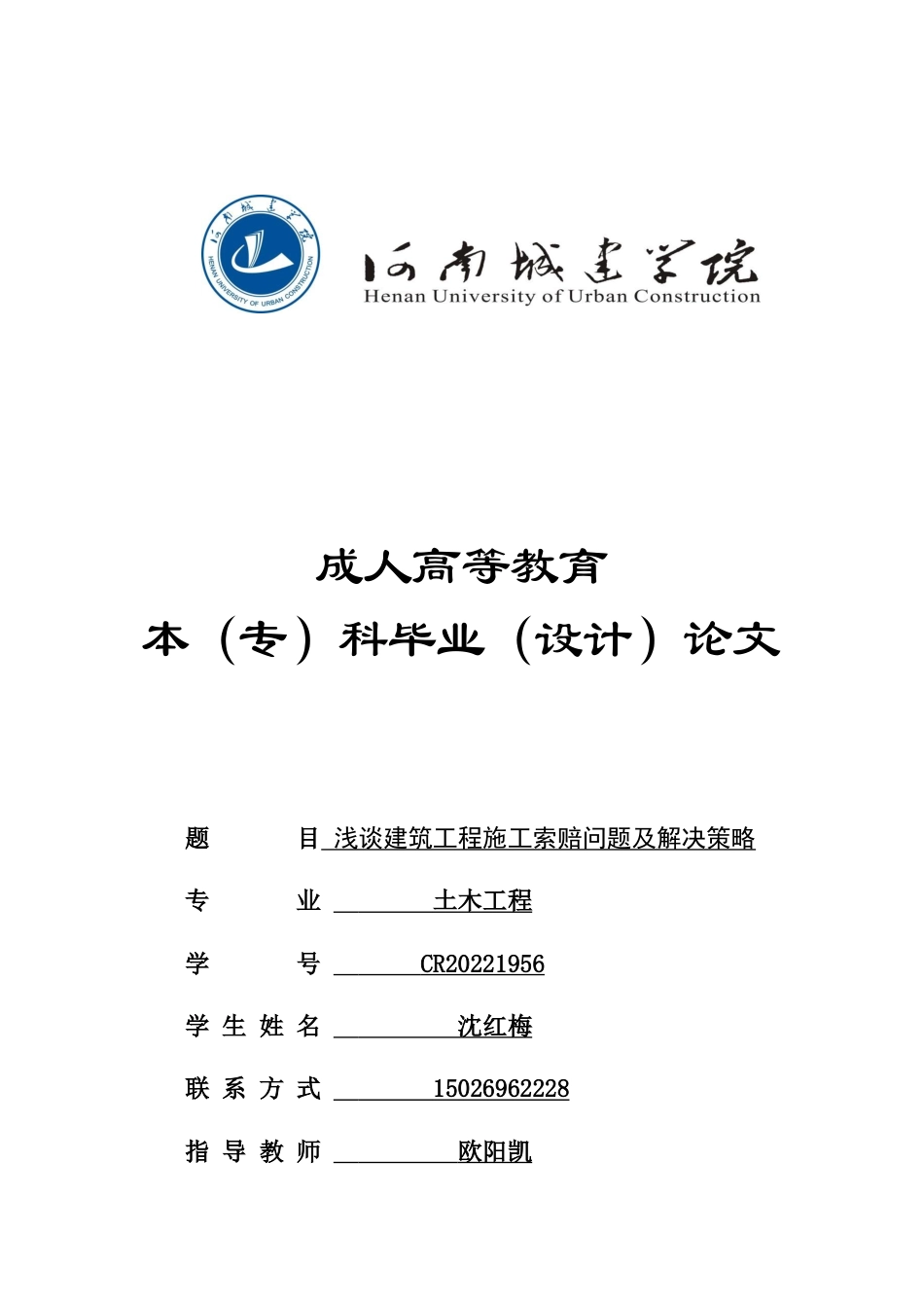 24年土木工程 浅谈建筑工程施工索赔问题及解决策略.doc_第1页