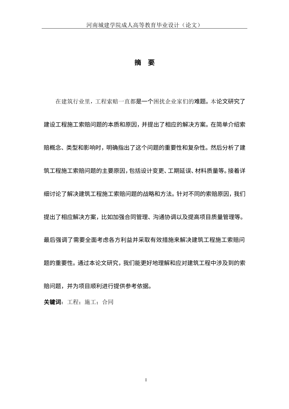 24年土木工程 浅谈建筑工程施工索赔问题及解决策略.doc_第3页