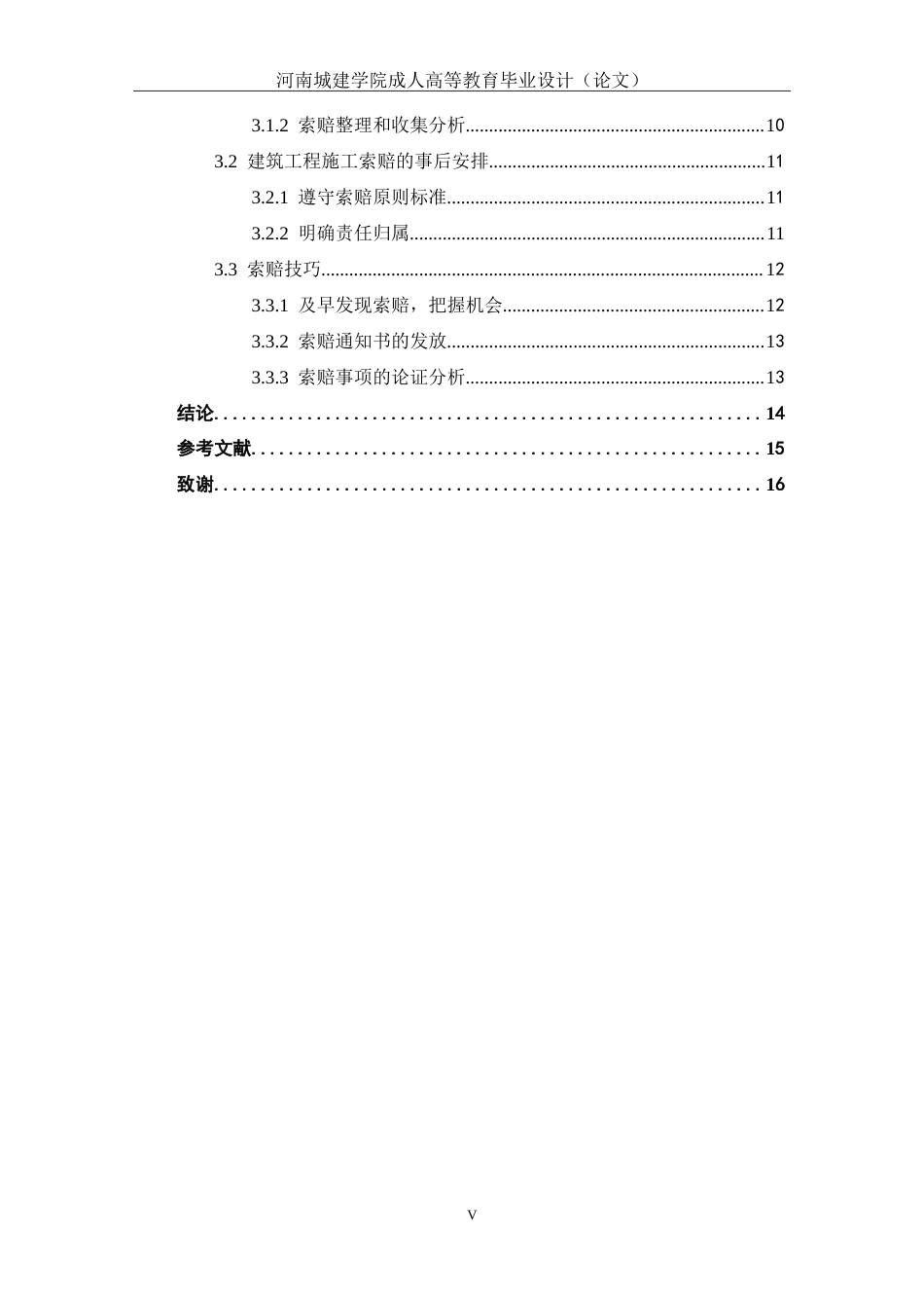 24年土木工程 浅谈建筑工程施工索赔问题及解决策略.doc_第7页