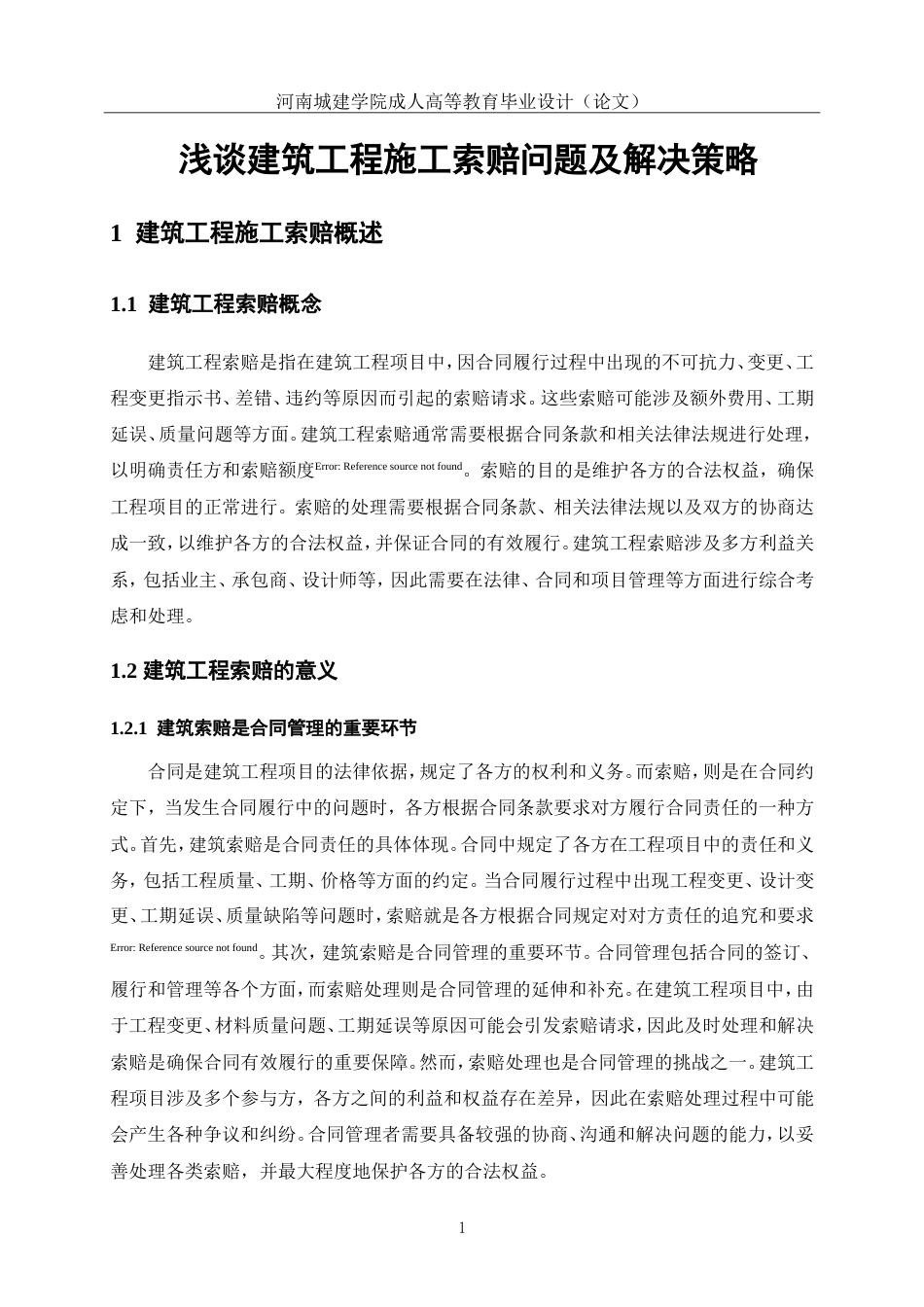 24年土木工程 浅谈建筑工程施工索赔问题及解决策略.doc_第8页
