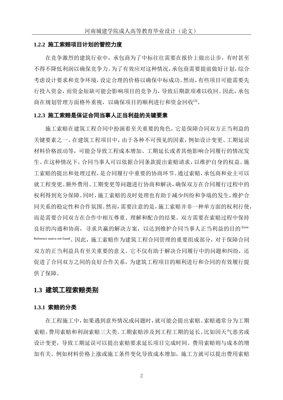 24年土木工程 浅谈建筑工程施工索赔问题及解决策略.doc_第9页