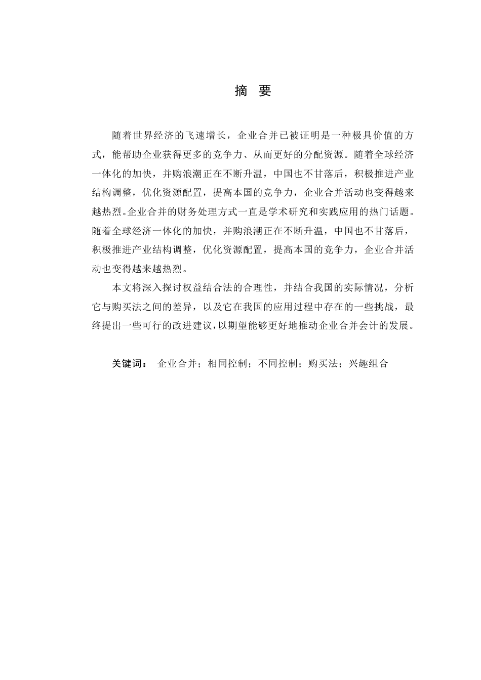 25年CH会计学 企业合并会计处理方法研究-约10839字符.pdf_第2页