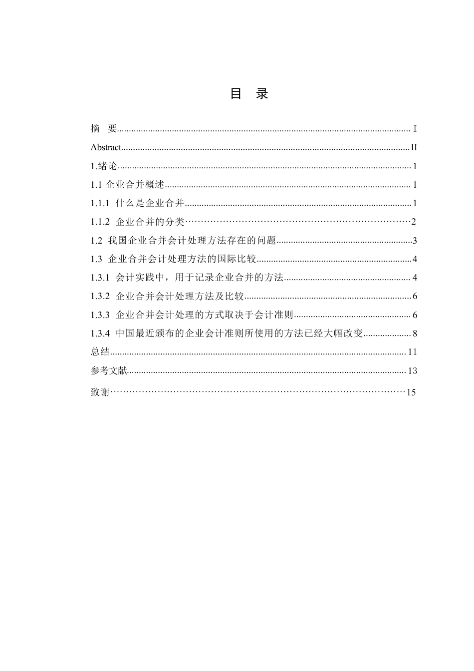 25年CH会计学 企业合并会计处理方法研究-约10839字符.pdf_第4页