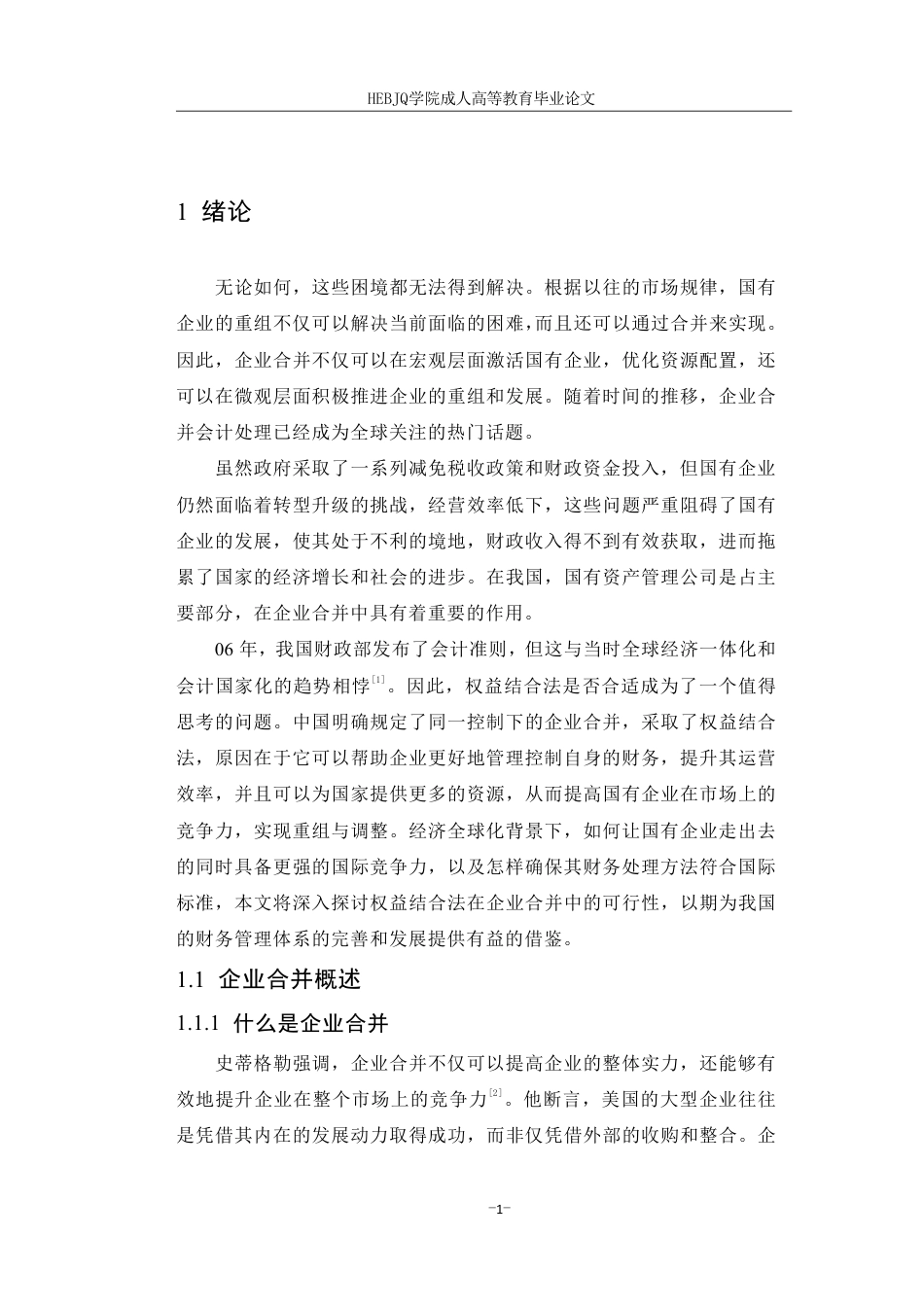 25年CH会计学 企业合并会计处理方法研究-约10839字符.pdf_第5页