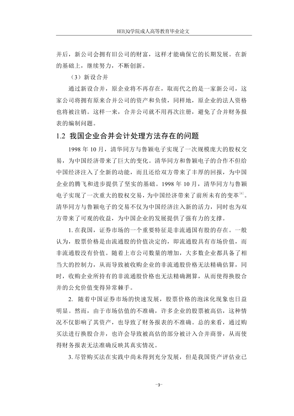 25年CH会计学 企业合并会计处理方法研究-约10839字符.pdf_第7页