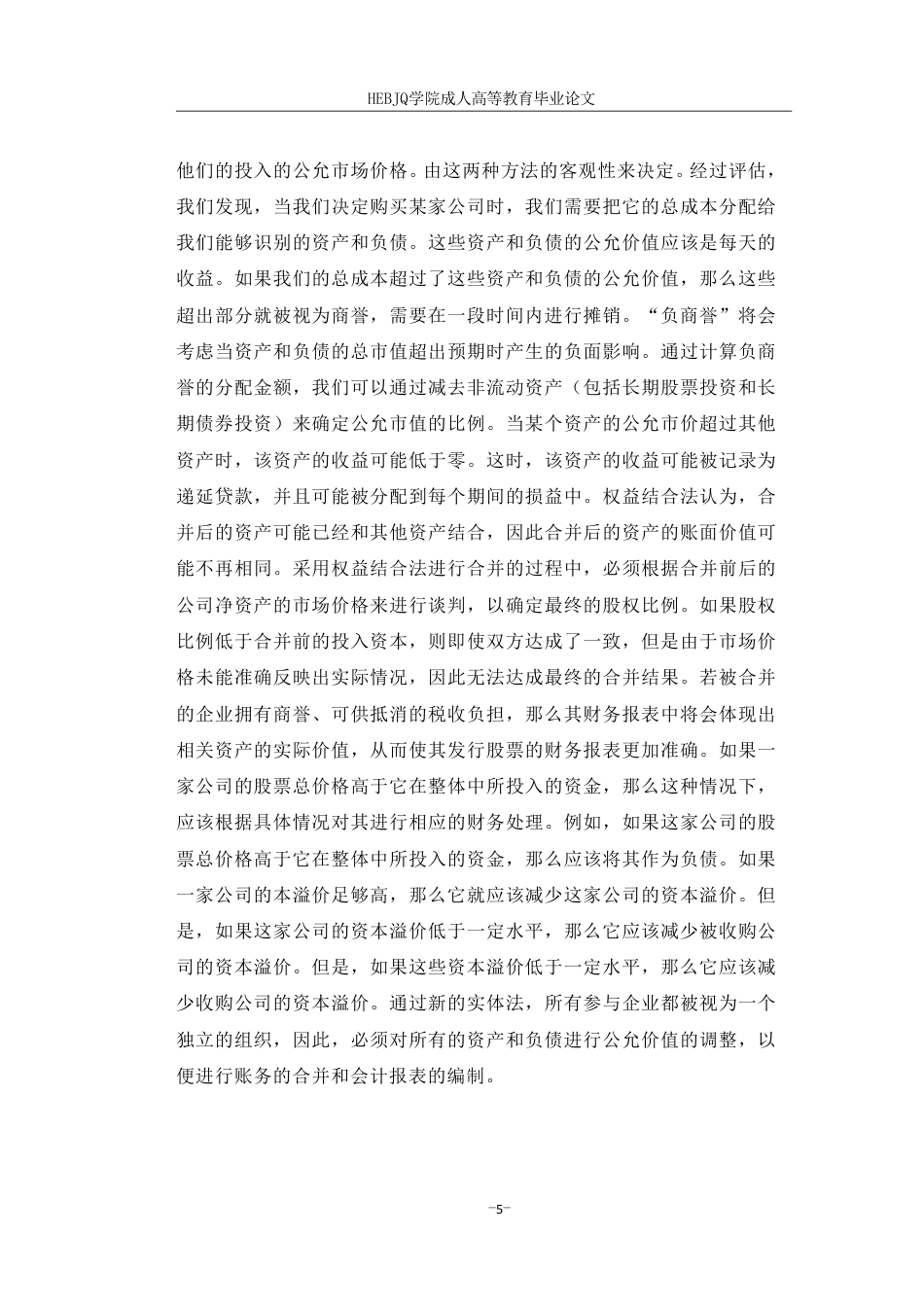 25年CH会计学 企业合并会计处理方法研究-约10839字符.pdf_第9页