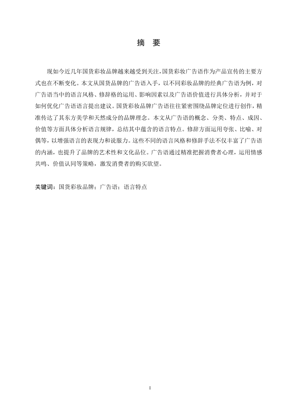 25年CH汉语国际教育 2024年国货彩妆品牌广告语的语言特点研究pdf-约12032字符.pdf_第1页