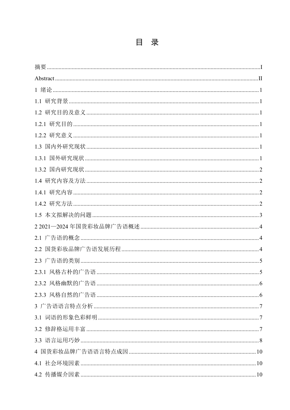 25年CH汉语国际教育 2024年国货彩妆品牌广告语的语言特点研究pdf-约12032字符.pdf_第3页