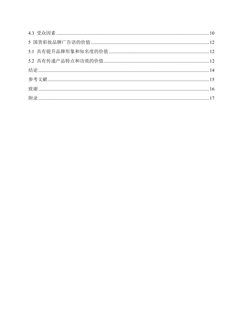 25年CH汉语国际教育 2024年国货彩妆品牌广告语的语言特点研究pdf-约12032字符.pdf_第4页