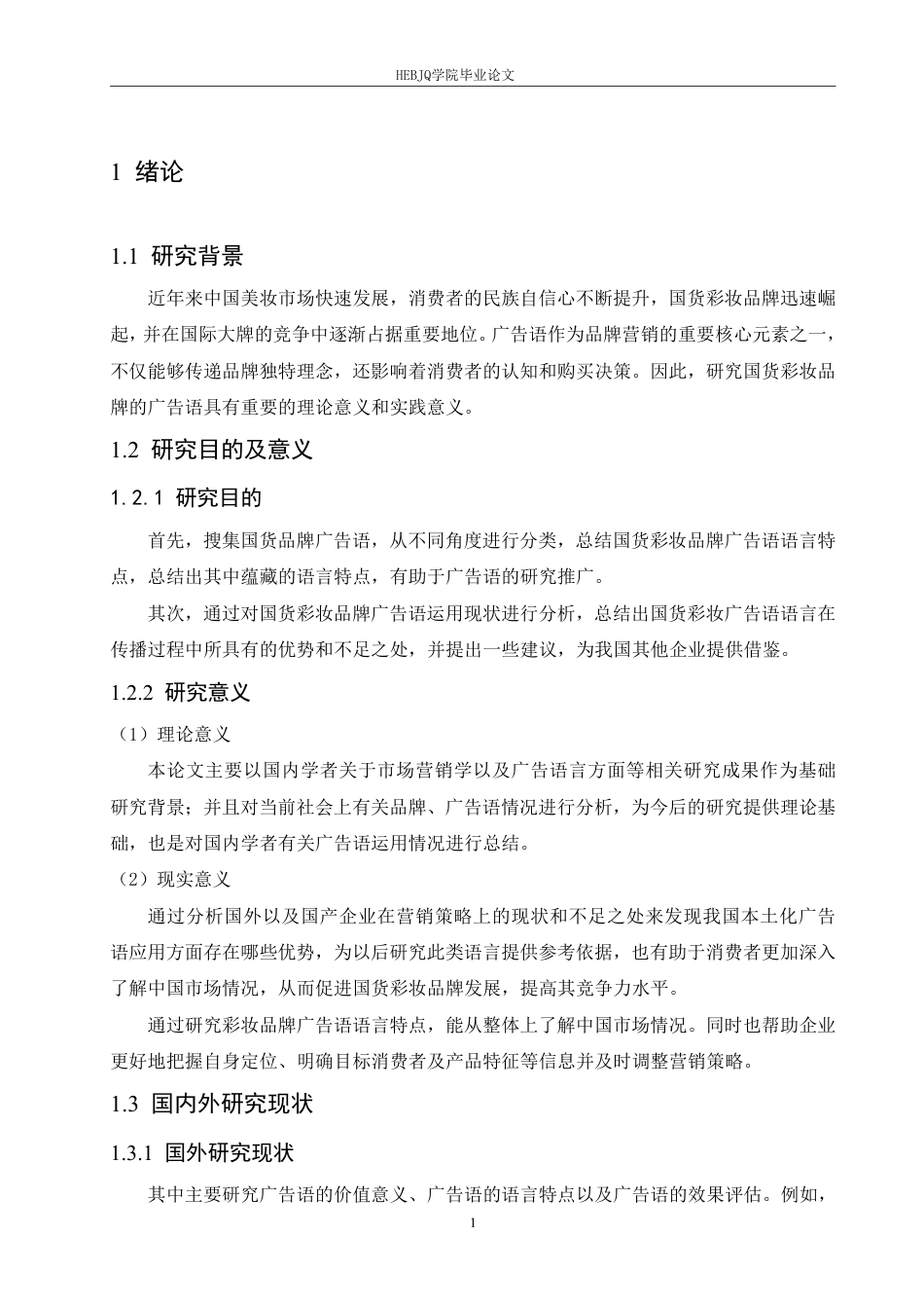 25年CH汉语国际教育 2024年国货彩妆品牌广告语的语言特点研究pdf-约12032字符.pdf_第5页