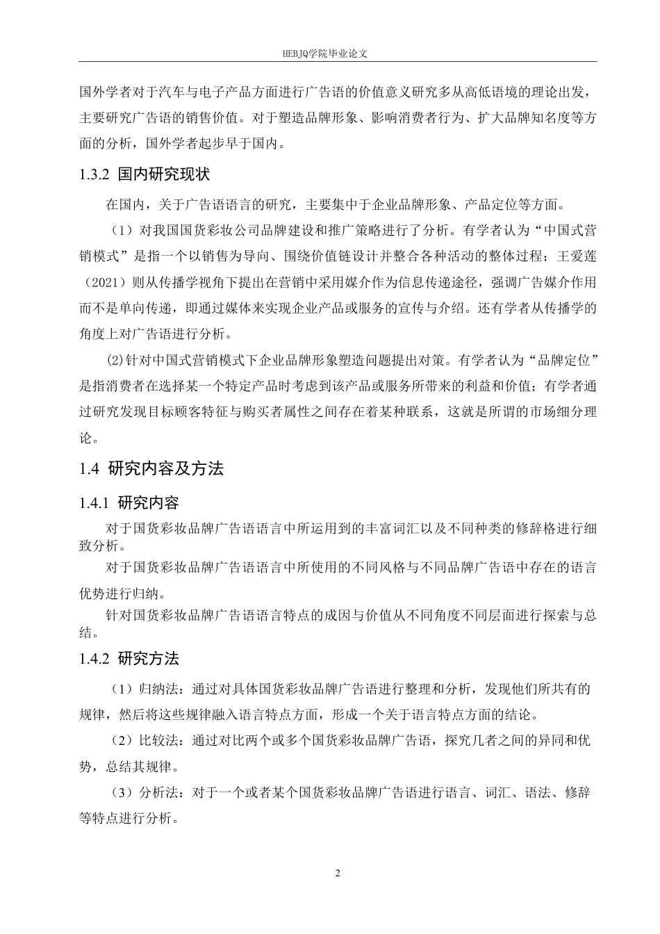 25年CH汉语国际教育 2024年国货彩妆品牌广告语的语言特点研究pdf-约12032字符.pdf_第6页