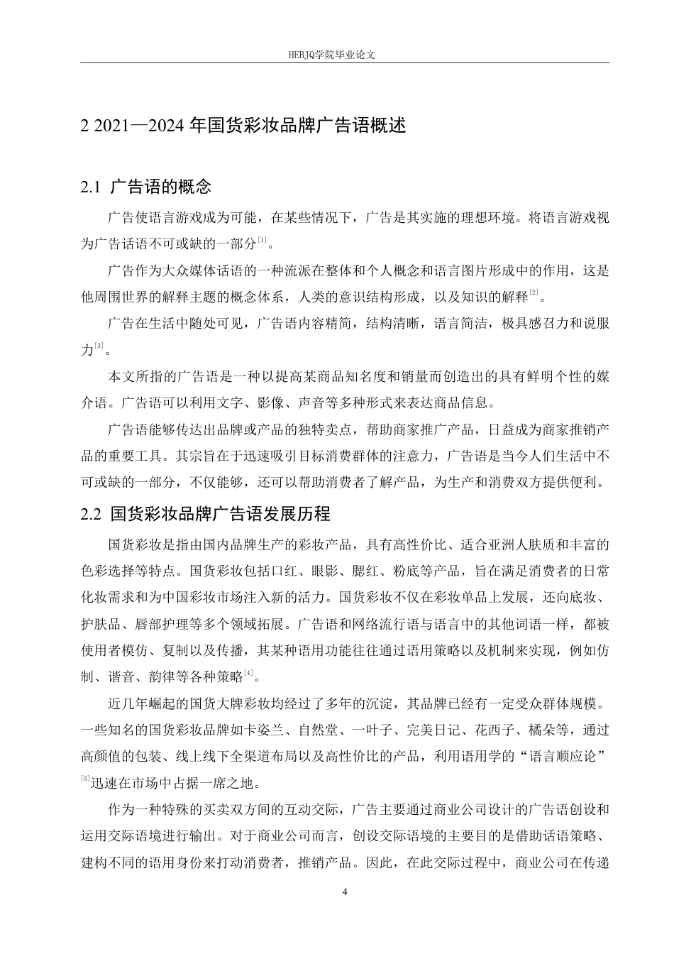 25年CH汉语国际教育 2024年国货彩妆品牌广告语的语言特点研究pdf-约12032字符.pdf_第8页