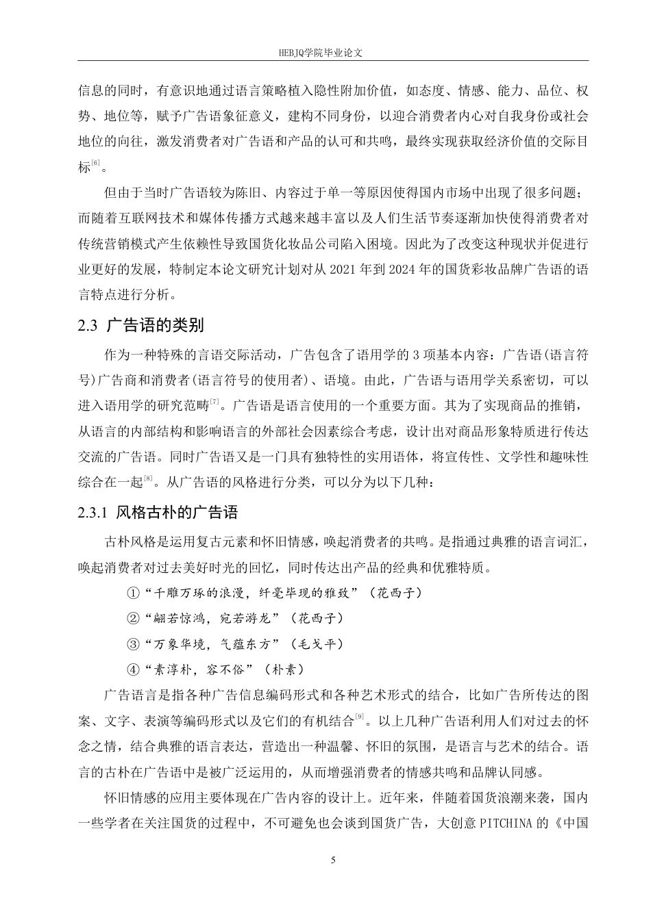 25年CH汉语国际教育 2024年国货彩妆品牌广告语的语言特点研究pdf-约12032字符.pdf_第9页