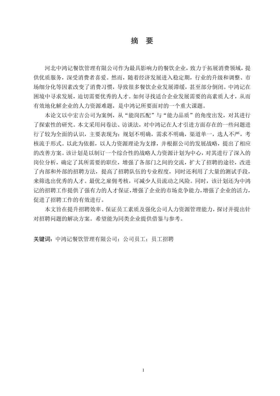 25年CH人力资源管理-河北中鸿记餐饮管理有限公司招聘问题与对策研究-约16785字符.pdf_第1页