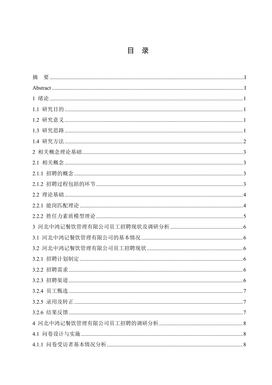 25年CH人力资源管理-河北中鸿记餐饮管理有限公司招聘问题与对策研究-约16785字符.pdf_第3页