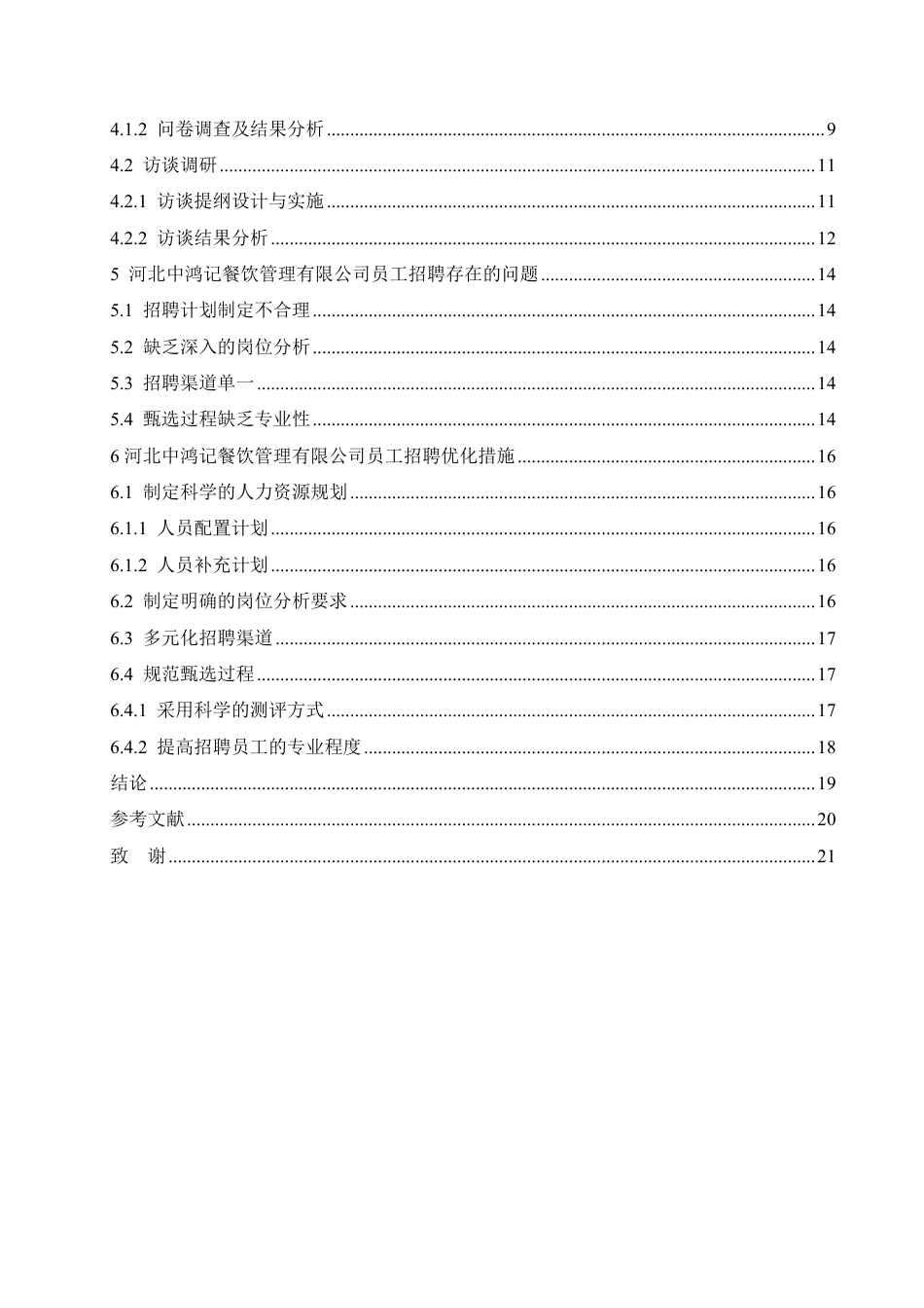 25年CH人力资源管理-河北中鸿记餐饮管理有限公司招聘问题与对策研究-约16785字符.pdf_第4页