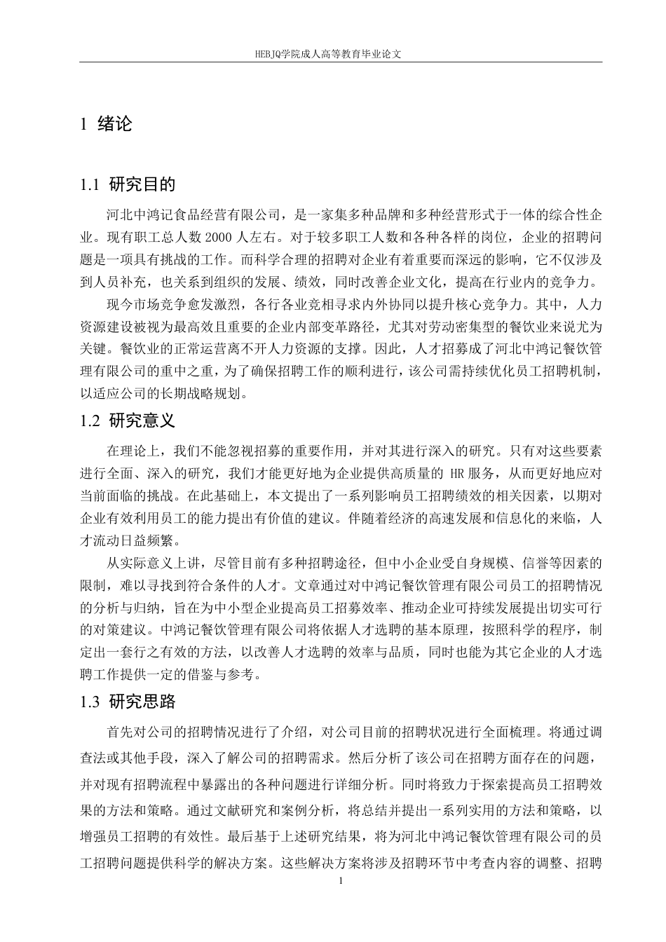 25年CH人力资源管理-河北中鸿记餐饮管理有限公司招聘问题与对策研究-约16785字符.pdf_第5页