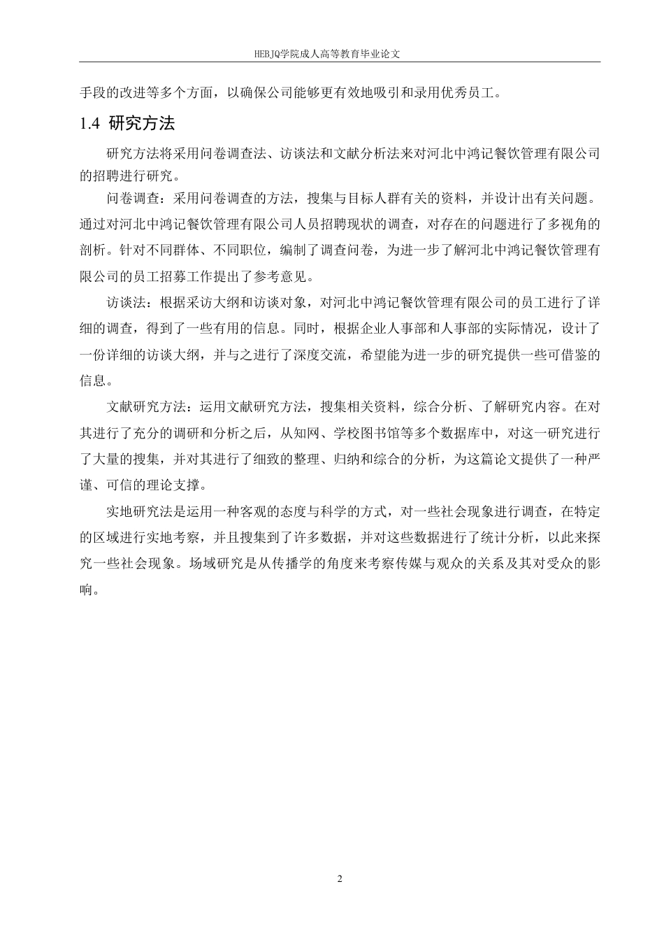 25年CH人力资源管理-河北中鸿记餐饮管理有限公司招聘问题与对策研究-约16785字符.pdf_第6页