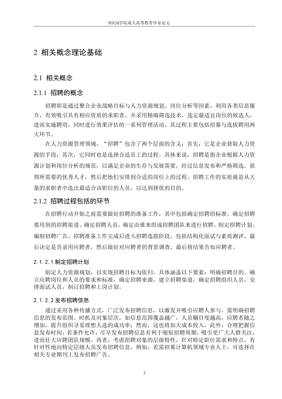 25年CH人力资源管理-河北中鸿记餐饮管理有限公司招聘问题与对策研究-约16785字符.pdf_第7页