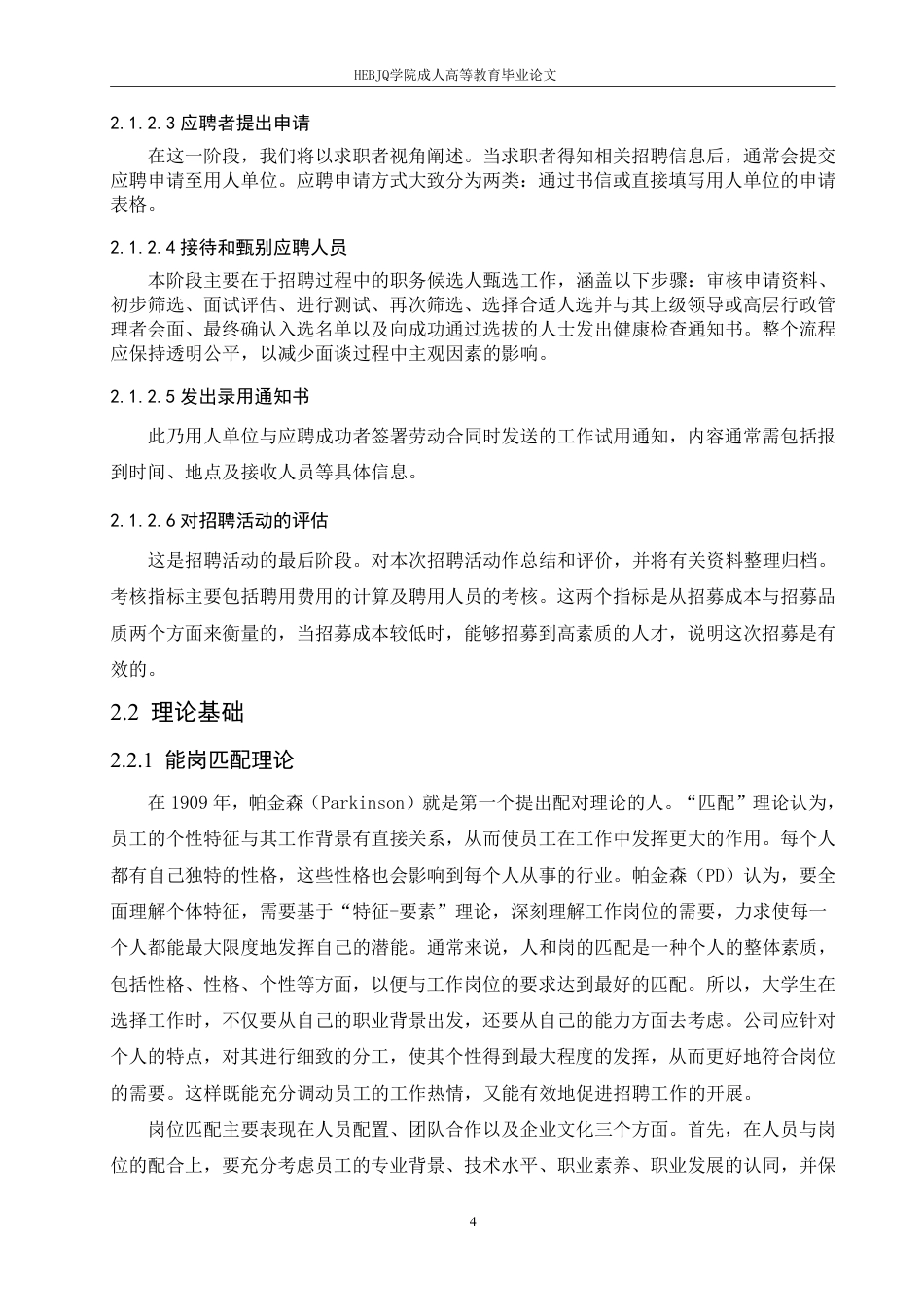 25年CH人力资源管理-河北中鸿记餐饮管理有限公司招聘问题与对策研究-约16785字符.pdf_第8页