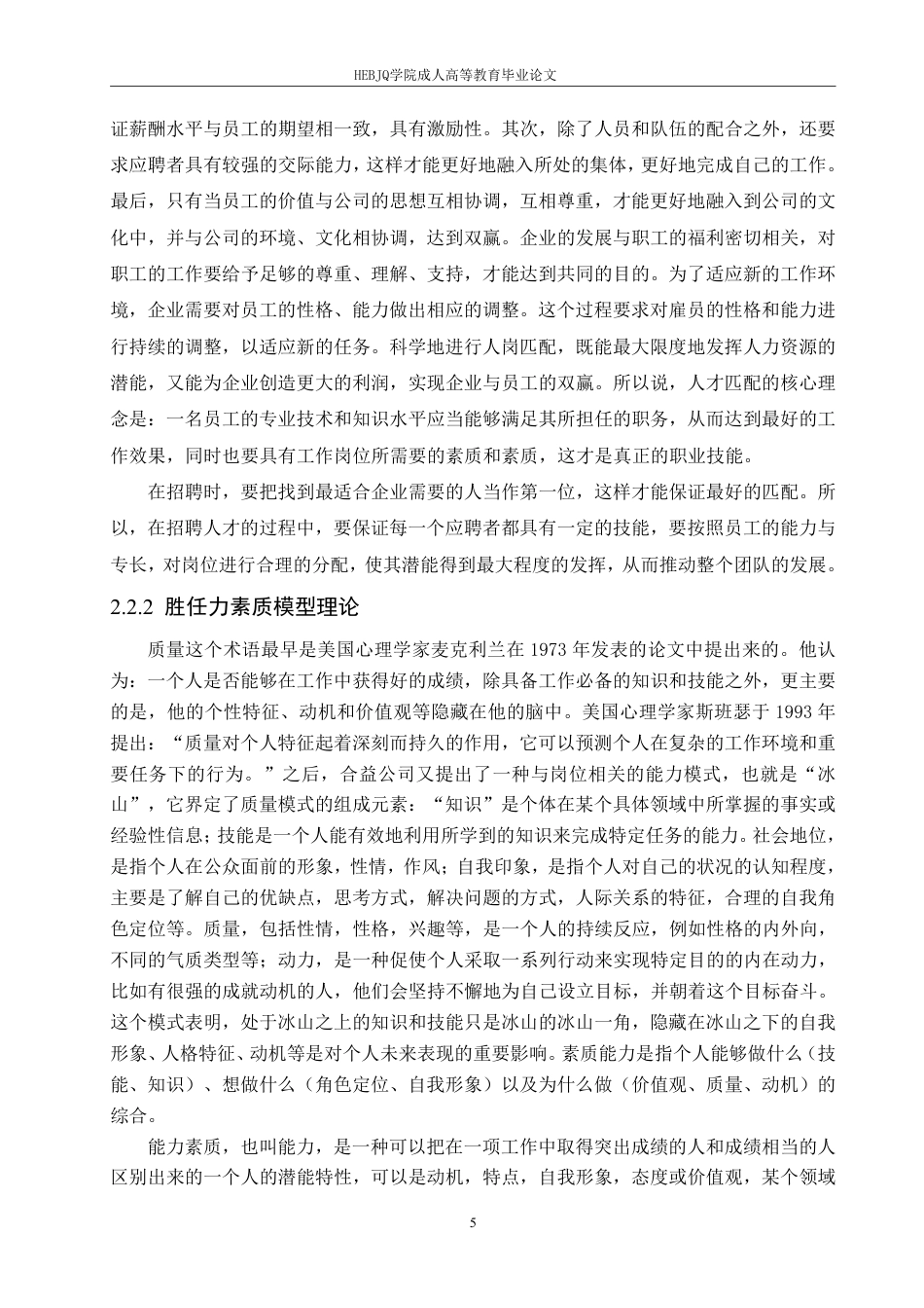 25年CH人力资源管理-河北中鸿记餐饮管理有限公司招聘问题与对策研究-约16785字符.pdf_第9页