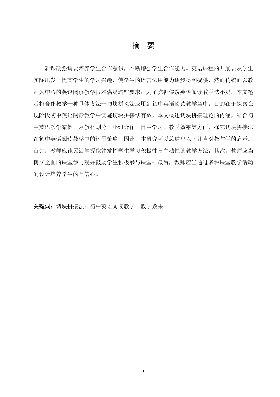 25年CH英语  基于切块拼接法的初中英语阅读教学研究-约46366字符.pdf_第2页