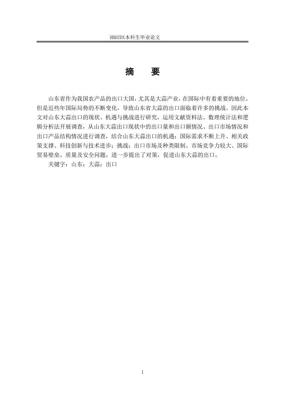 25年CH国际经济与贸易-山东大蒜出口的现状-机遇与挑战-约13599字符.pdf_第4页