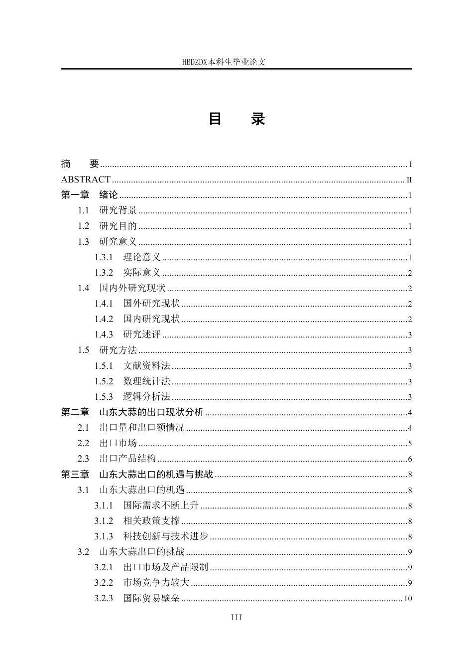 25年CH国际经济与贸易-山东大蒜出口的现状-机遇与挑战-约13599字符.pdf_第6页