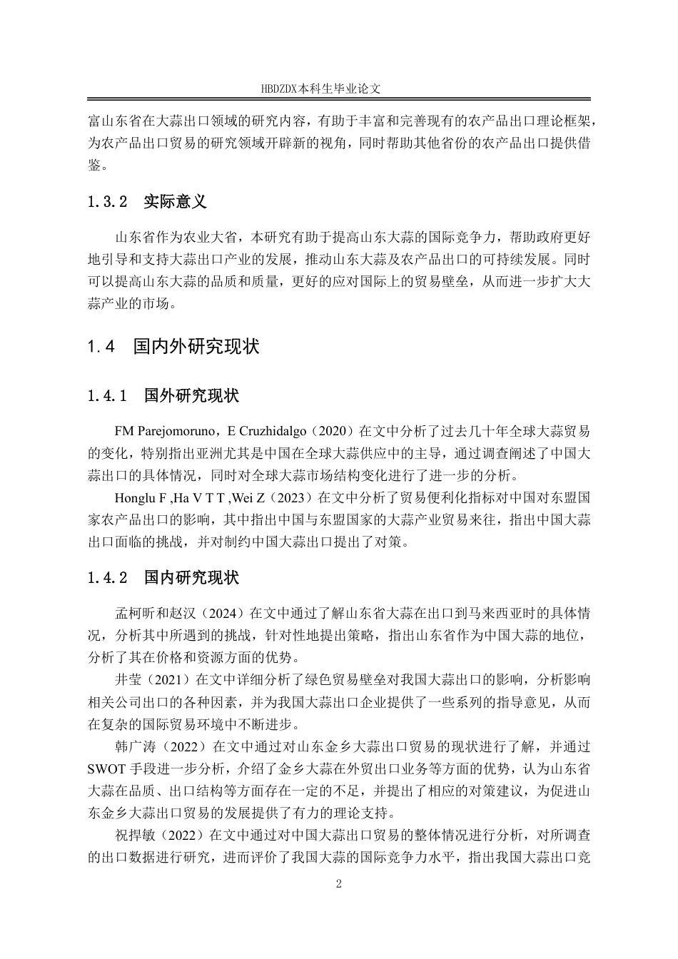 25年CH国际经济与贸易-山东大蒜出口的现状-机遇与挑战-约13599字符.pdf_第9页