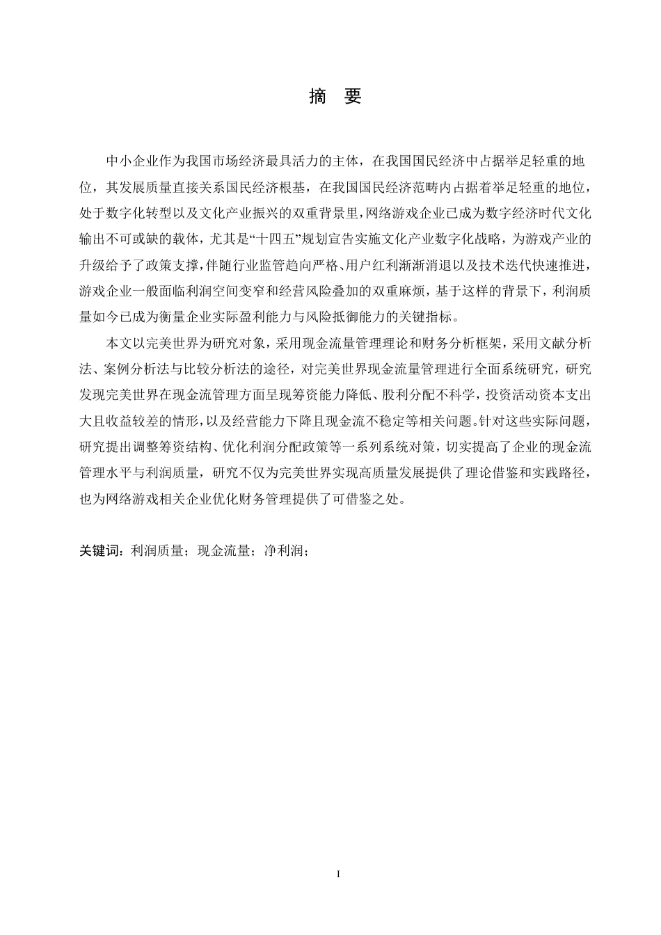 25年CH财务管理 完美世界基于利润质量提升的现金流量分析-约20844字符.pdf_第1页