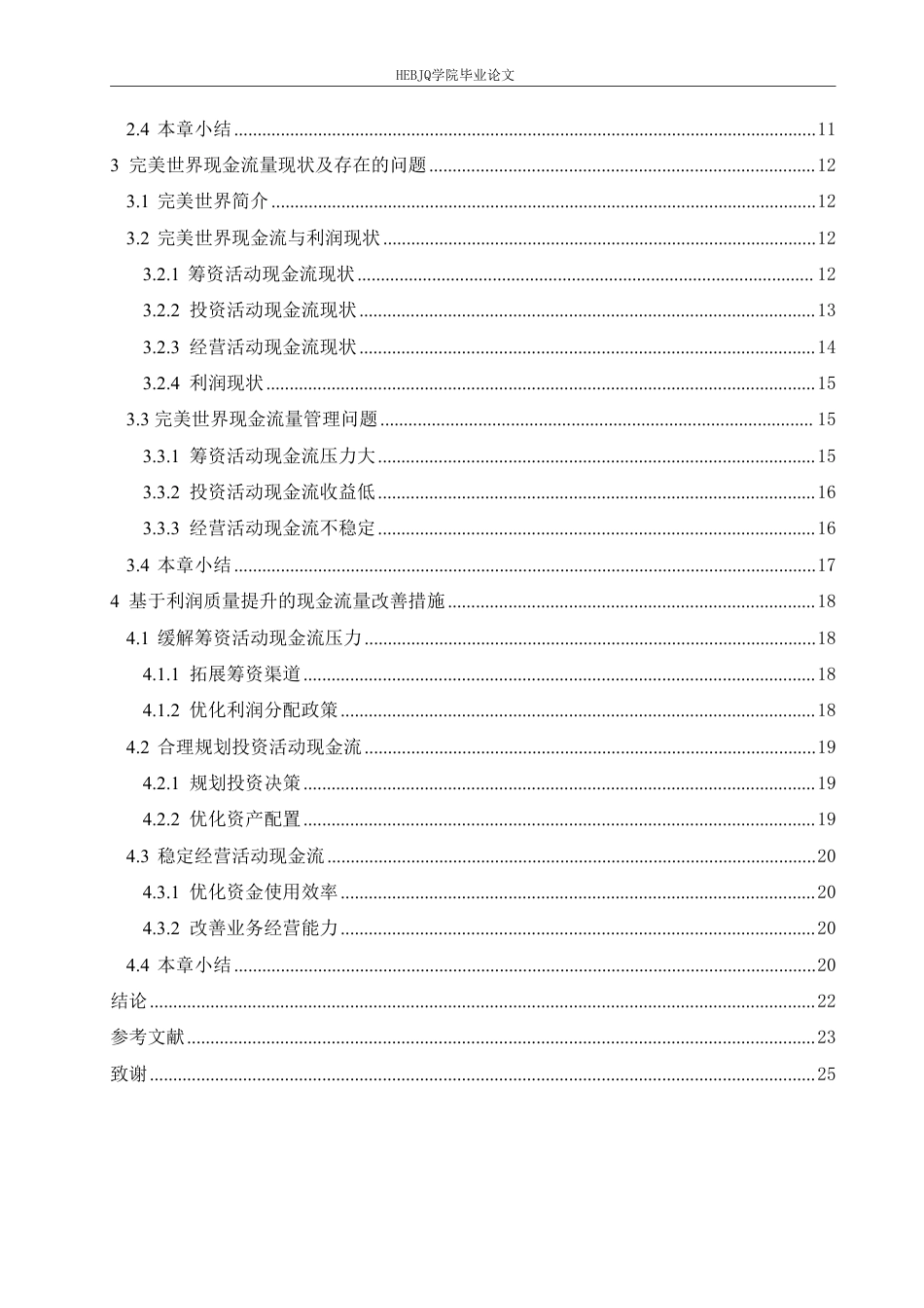 25年CH财务管理 完美世界基于利润质量提升的现金流量分析-约20844字符.pdf_第4页