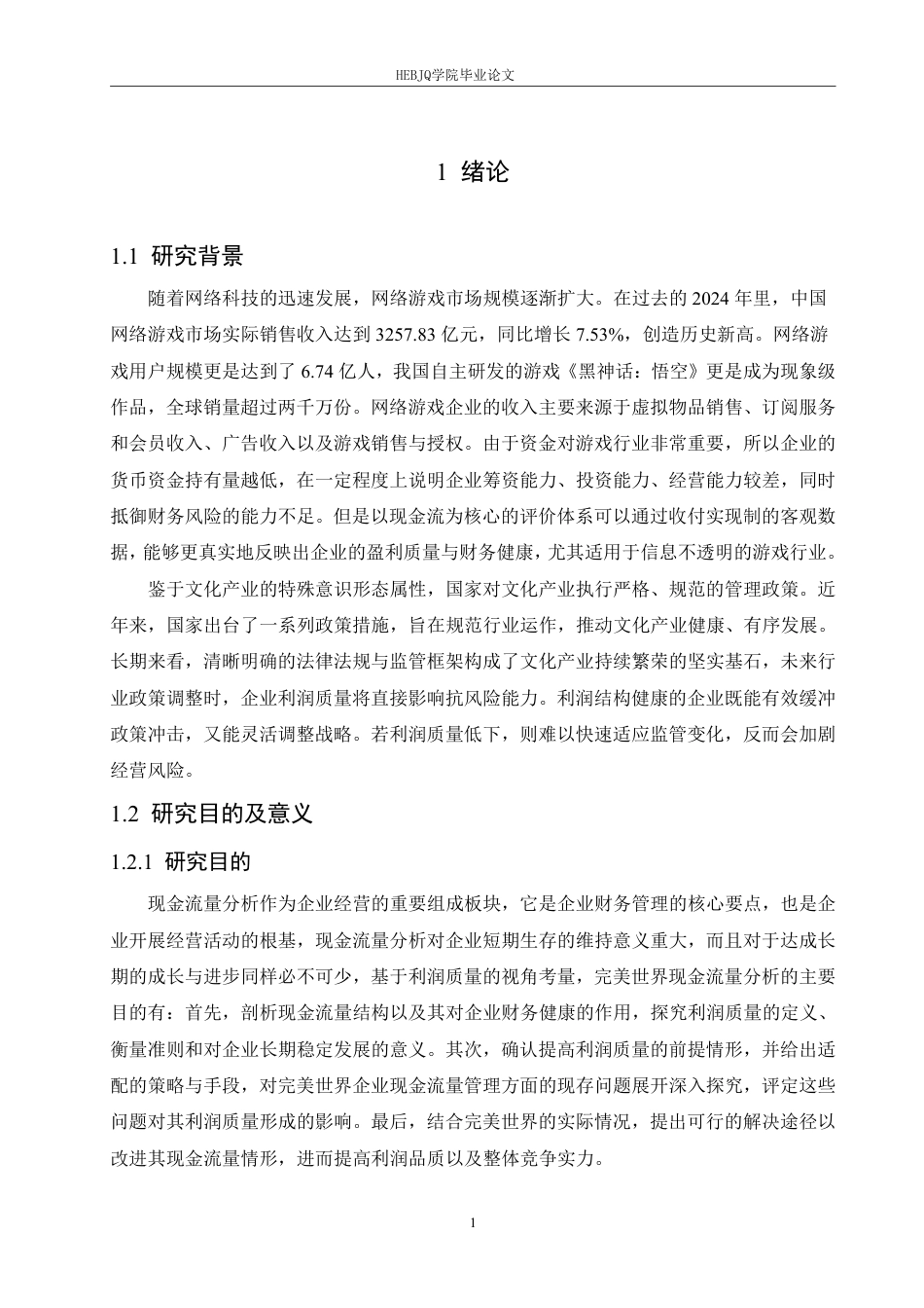 25年CH财务管理 完美世界基于利润质量提升的现金流量分析-约20844字符.pdf_第5页