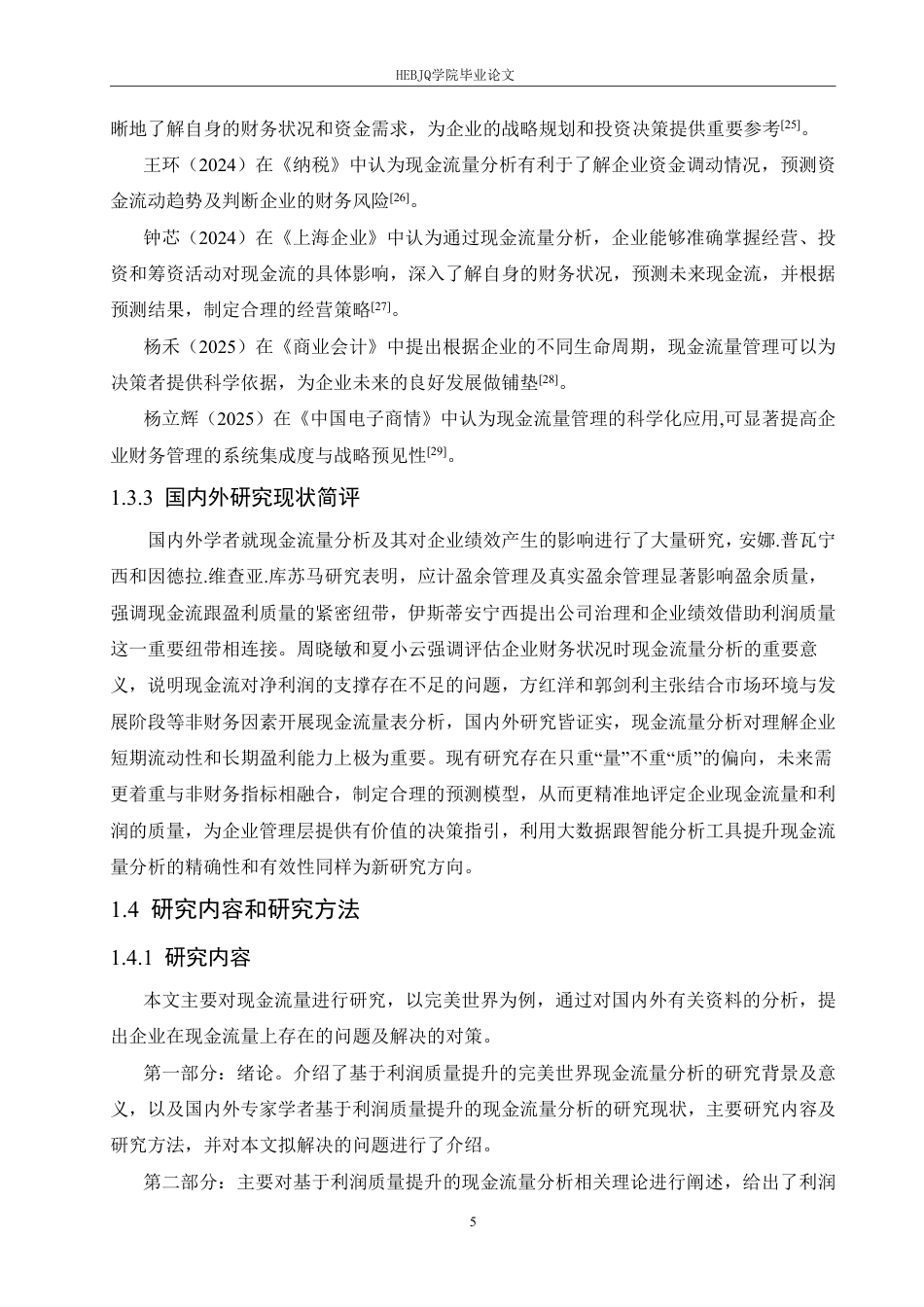 25年CH财务管理 完美世界基于利润质量提升的现金流量分析-约20844字符.pdf_第9页