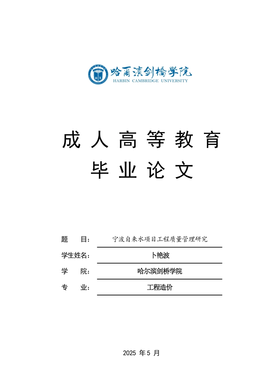 25年CH 宁波自来水项目工程质量管理研究-成教.pdf_第1页