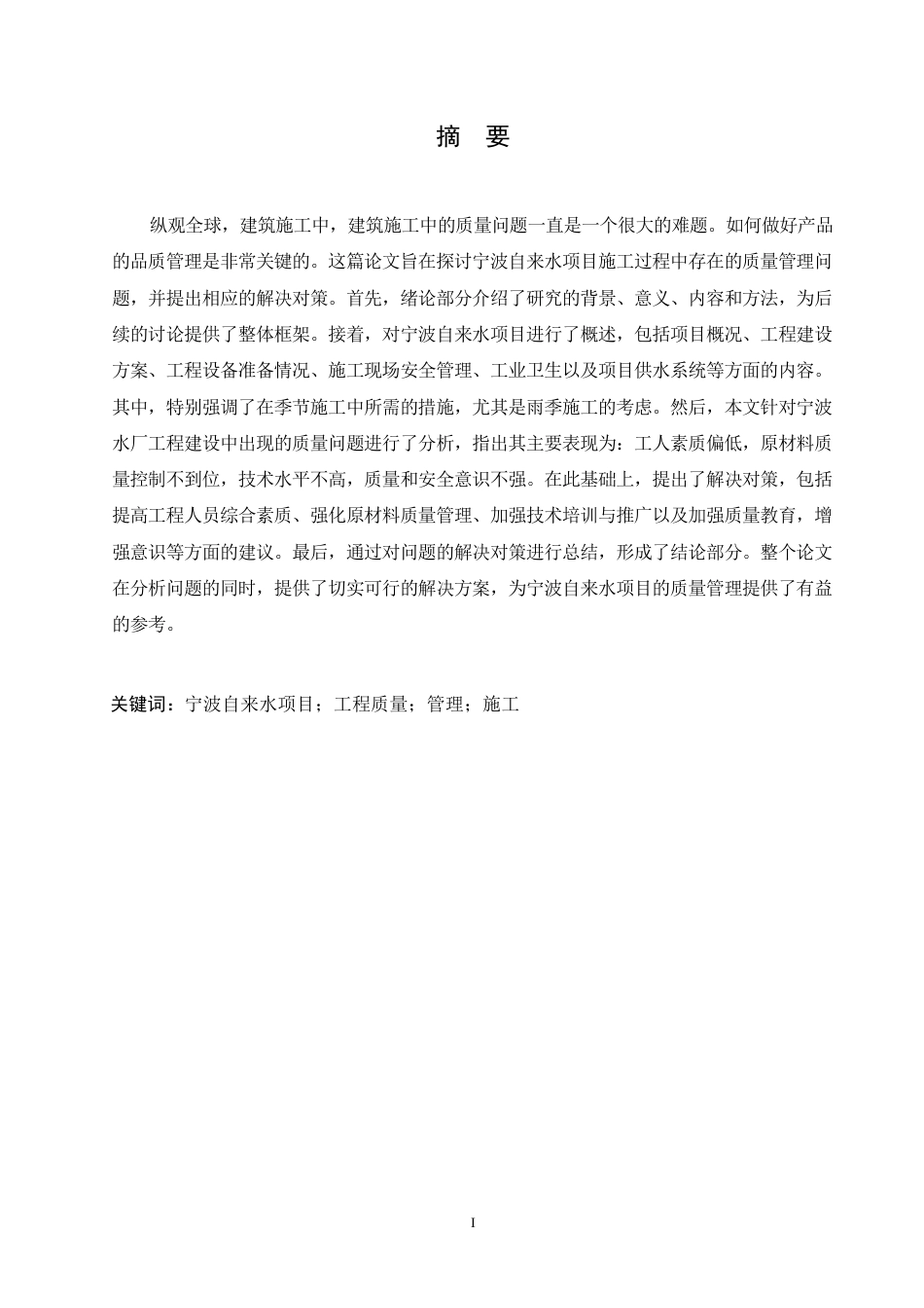 25年CH 宁波自来水项目工程质量管理研究-成教.pdf_第3页
