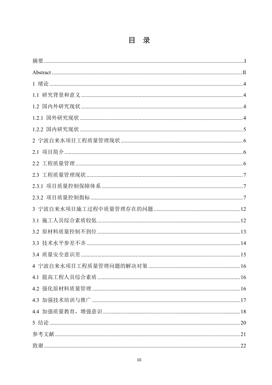 25年CH 宁波自来水项目工程质量管理研究-成教.pdf_第5页