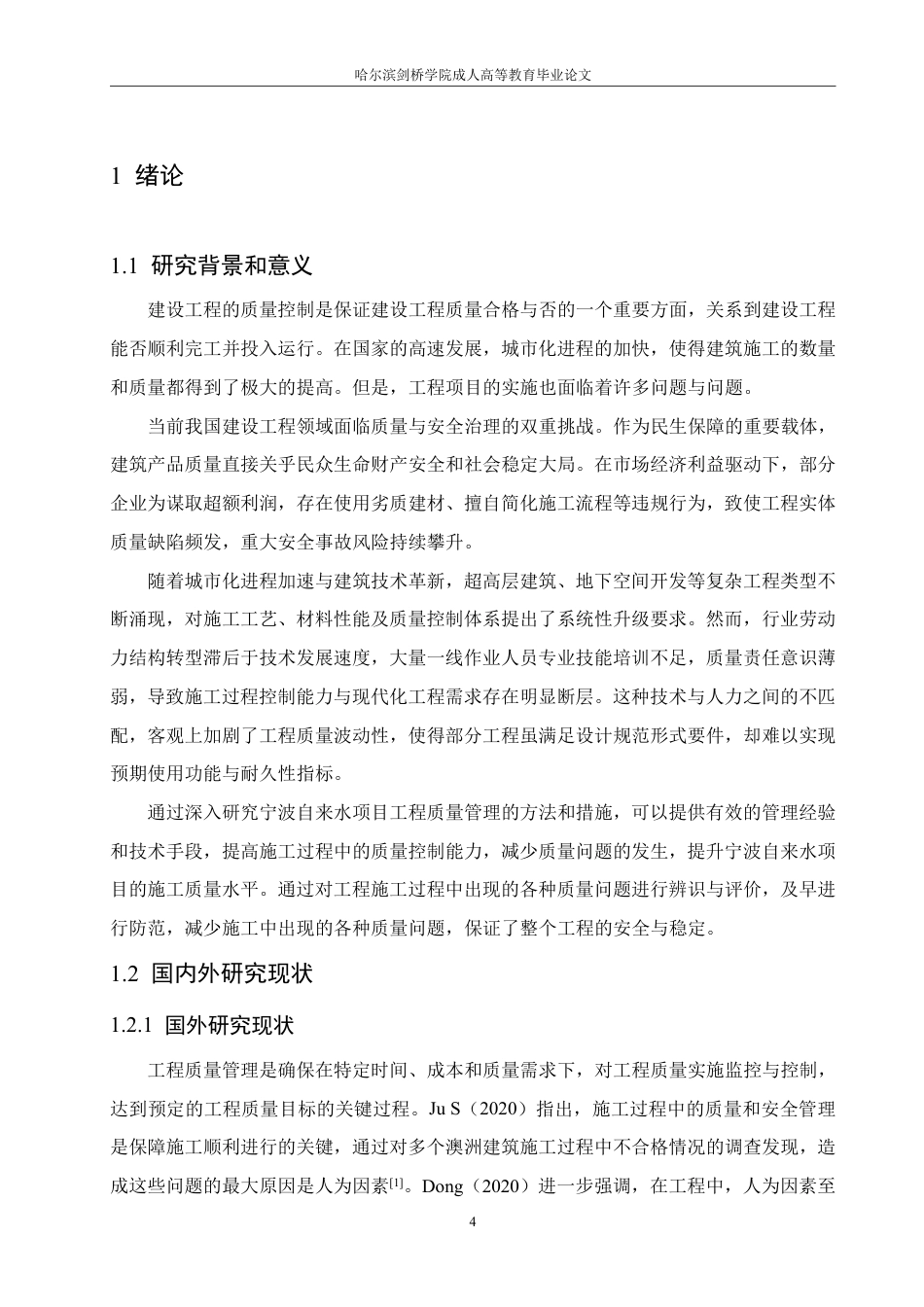 25年CH 宁波自来水项目工程质量管理研究-成教.pdf_第6页