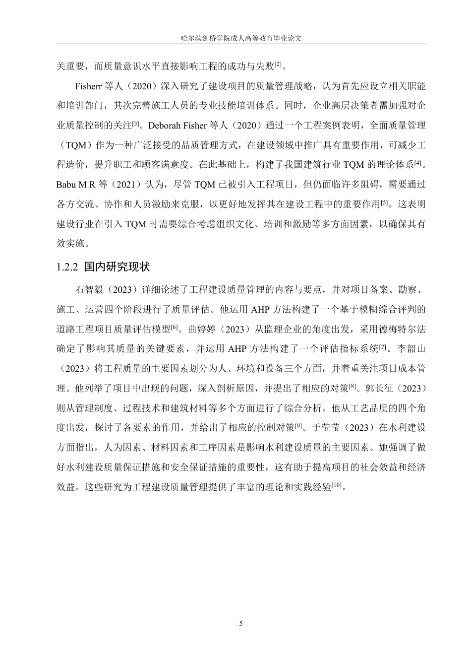 25年CH 宁波自来水项目工程质量管理研究-成教.pdf_第7页