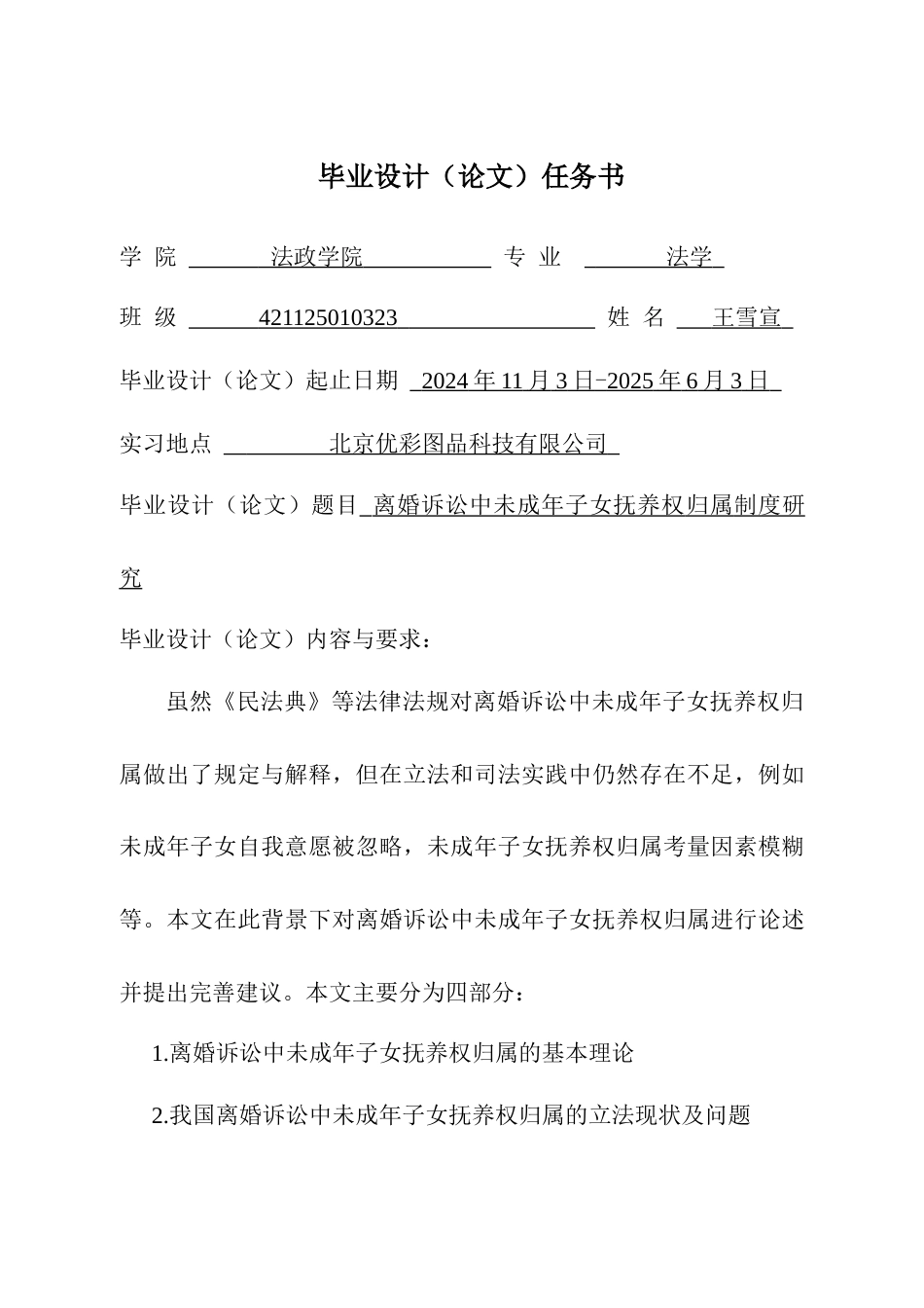 25年CH法学 离婚诉讼中未成年子女抚养权归属制度研究-约18168字符终版.docx_第1页