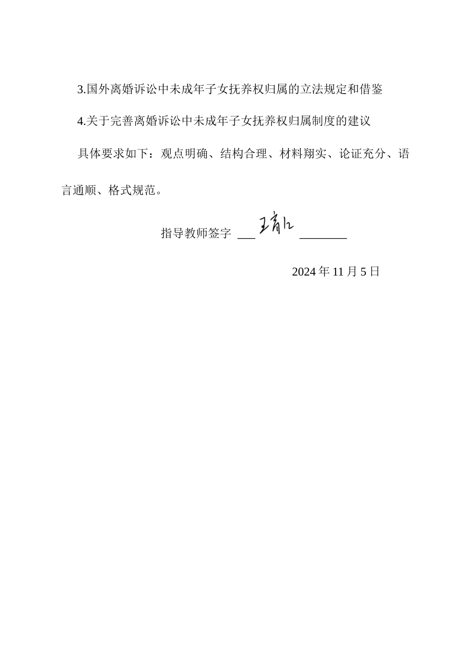 25年CH法学 离婚诉讼中未成年子女抚养权归属制度研究-约18168字符终版.docx_第2页