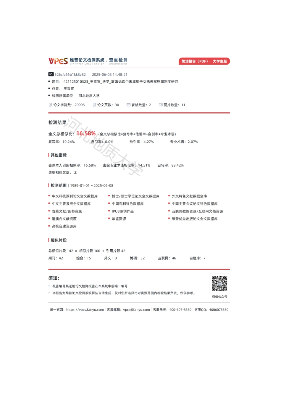 25年CH法学 离婚诉讼中未成年子女抚养权归属制度研究-约18168字符终版.docx_第3页