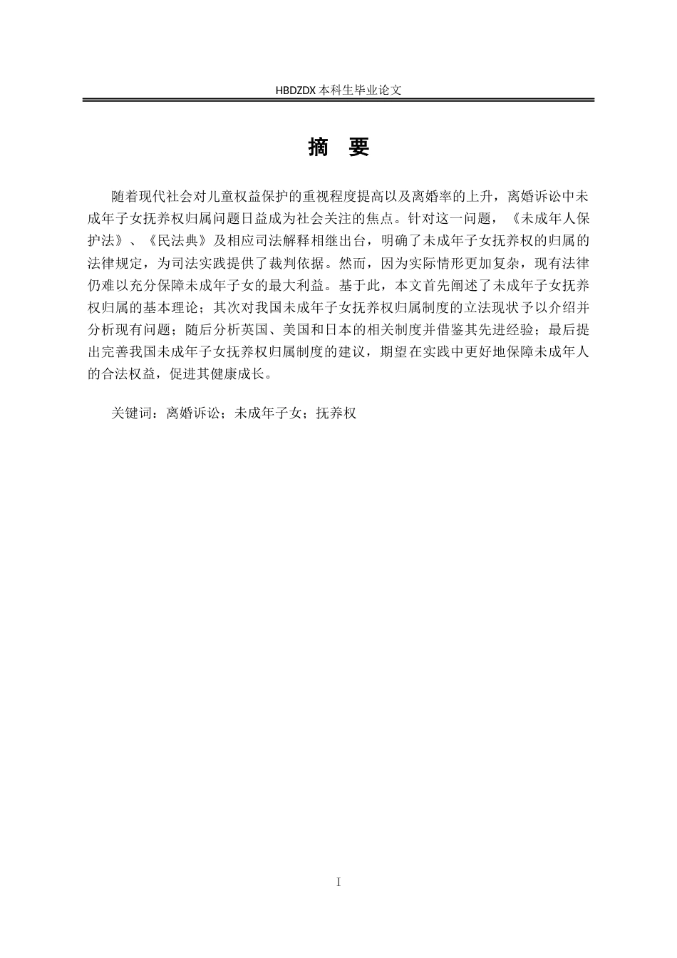 25年CH法学 离婚诉讼中未成年子女抚养权归属制度研究-约18168字符终版.docx_第6页