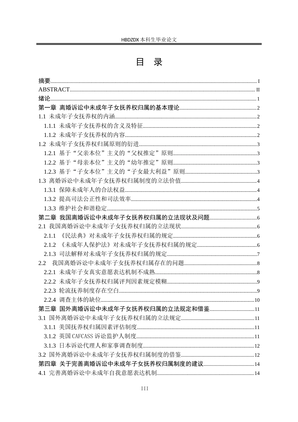 25年CH法学 离婚诉讼中未成年子女抚养权归属制度研究-约18168字符终版.docx_第8页