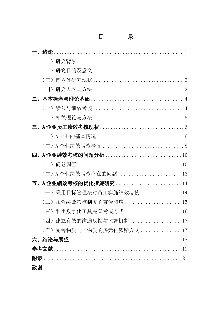 25年CH工商管理 A企业员工绩效考核优化研究-约20546字符.pdf_第3页