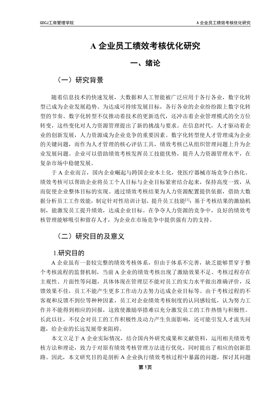 25年CH工商管理 A企业员工绩效考核优化研究-约20546字符.pdf_第4页
