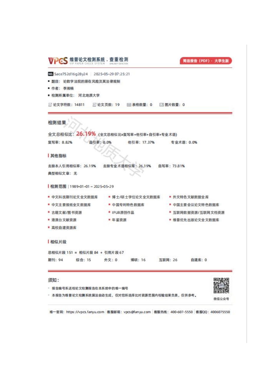 25年CH法学 答辩后最终稿 论数字法院的潜在风险及其法律规制-约14537字符.pdf_第2页