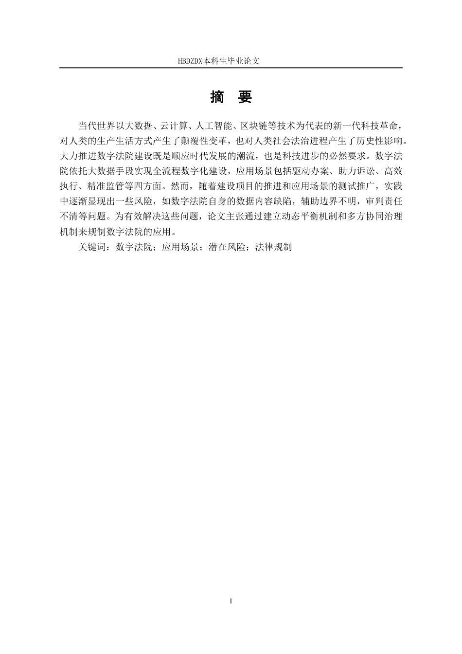 25年CH法学 答辩后最终稿 论数字法院的潜在风险及其法律规制-约14537字符.pdf_第5页