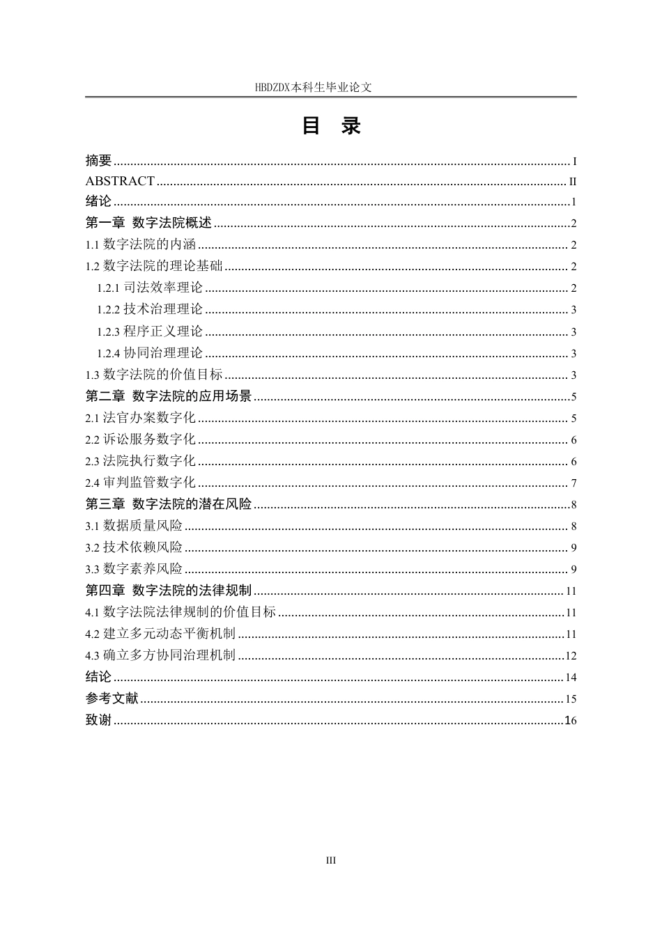 25年CH法学 答辩后最终稿 论数字法院的潜在风险及其法律规制-约14537字符.pdf_第7页