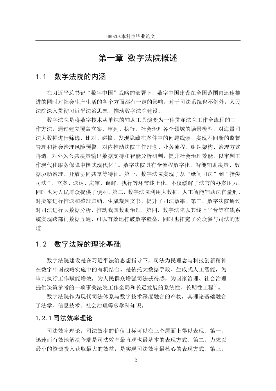 25年CH法学 答辩后最终稿 论数字法院的潜在风险及其法律规制-约14537字符.pdf_第9页